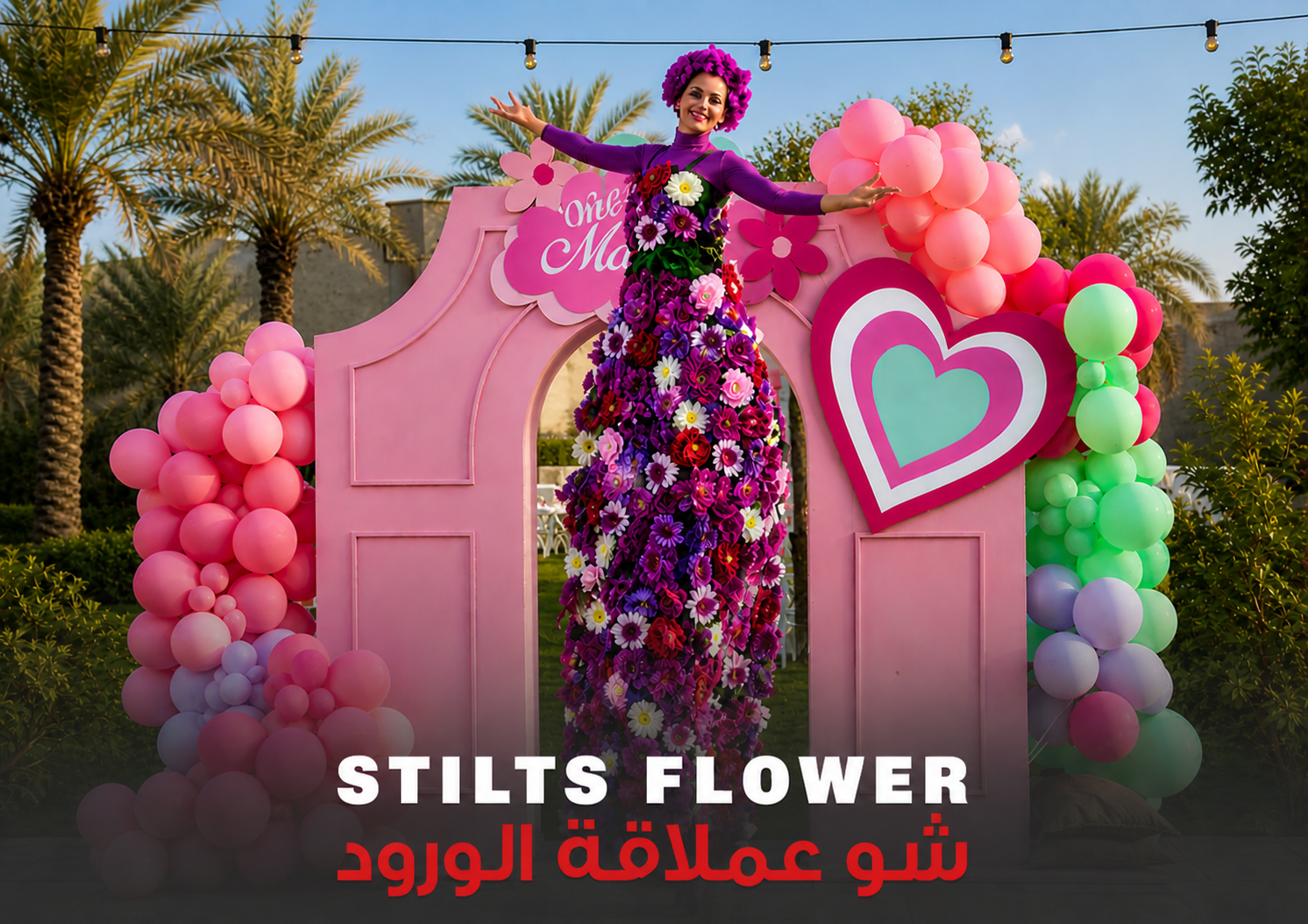 شو عملاقة الورود